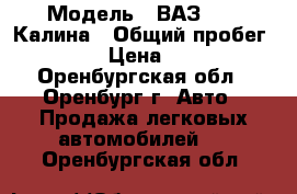  › Модель ­ ВАЗ 1119 Калина › Общий пробег ­ 83 000 › Цена ­ 350 000 - Оренбургская обл., Оренбург г. Авто » Продажа легковых автомобилей   . Оренбургская обл.